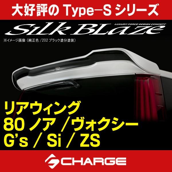 80系ノア/ヴォクシー G's / GR SPORT / Si / ZS リアウイング 未塗装 シル...