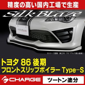 トヨタ86 ハチロク 後期 フロントリップスポイラー Type-S  ツートン塗分塗装済 シルクブレイズ  代引不可..｜aps-charge2015