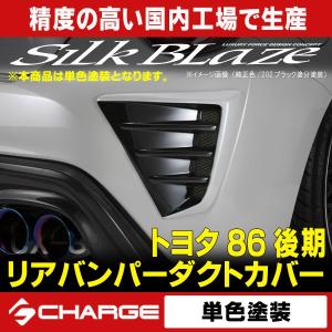 トヨタ86 ハチロク 後期 リアバンパーダクトカバー  単色塗装済 シルクブレイズ  代引不可..｜aps-charge2015