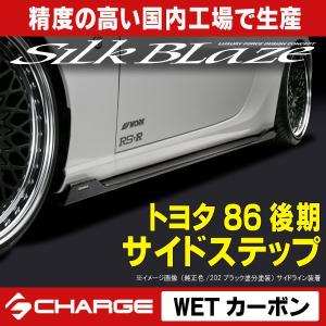 トヨタ86 ハチロク 後期 サイドステップ  WETカーボン/クリア塗装済 シルクブレイズ  代引不可..｜aps-charge2015