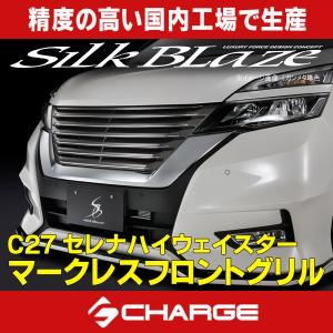 シルクブレイズ セレナハイウェイスター C27 前期 フロントマークレス 