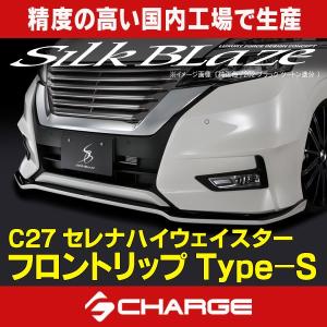 C27セレナ 前期 HS シルクブレイズ フロントリップスポイラー Type-S Silk Blaze 「Kspec シルクブレイズ」セレナ（C27）前期