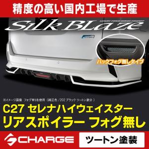 SilkBlaze シルクブレイズ エアロ C27セレナ ハイウェイスター リア