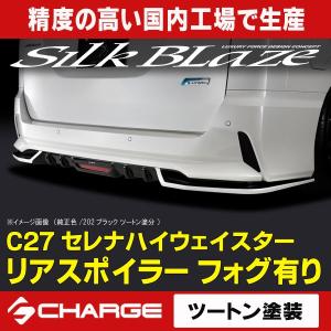 ケースペック C27系 セレナ (全グレード) リアウイング ツートン塗分 
