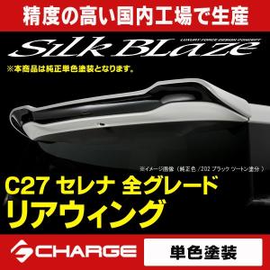 IMPUL インパル セレナ C27 エアロ リアウイング FRP 未塗装 : カー