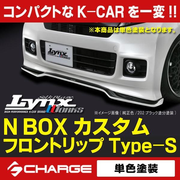 JF1/2  N BOX カスタム  フロントリップスポイラー Type-S  単色塗装済 シルクブ...