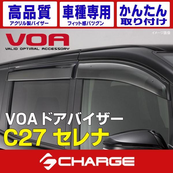 VOA ドアバイザー C27セレナ / セレナハイブリッド