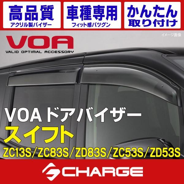 VOA ドアバイザー スイフト ( ZC13S / ZC83S / ZD83S / ZC53S / ...