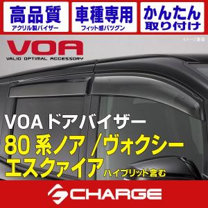 VOA ドアバイザー 80系 ヴォクシー / ノア / エスクァイア ( ハイブリッド 含)