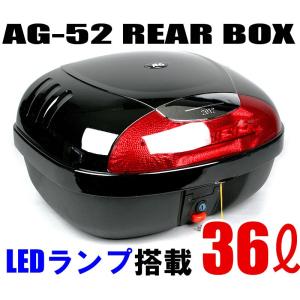 AG-52B リアボックス ブラック (容量36L) ストップランプ付