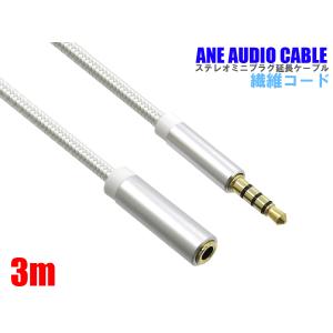 ANE ステレオミニ延長ケーブル 300cm(3m) 繊維コード