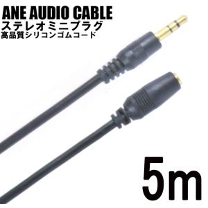 ANE ステレオミニ延長ケーブル 500cm(5m) ブラック 高品質シリコンゴム