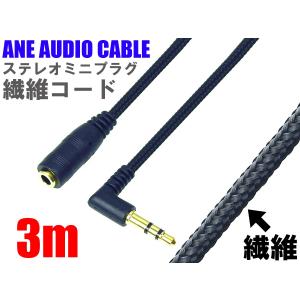 ANE ステレオミニ延長ケーブル 300cm(3m) 繊維コード
