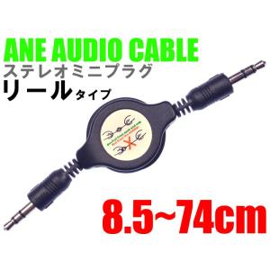 ANE ステレオミニプラグケーブル リールタイプ ブラック