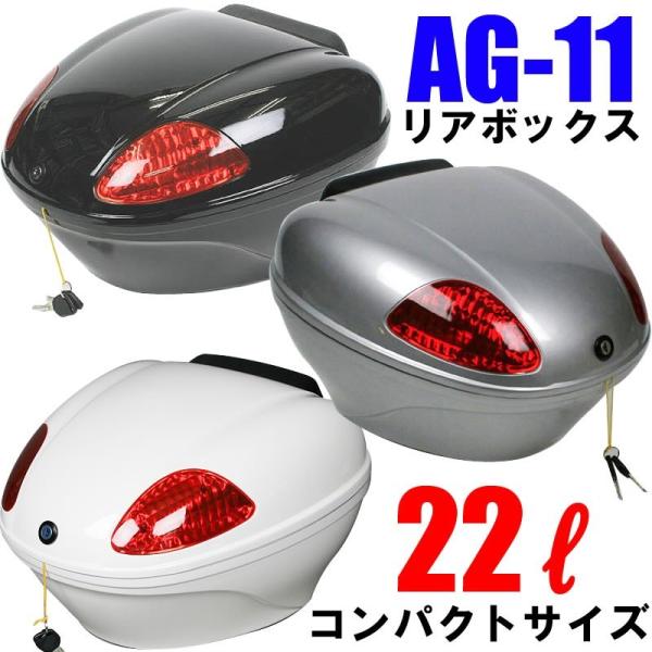 AG-11リアボックス 容量22L ブラック/ホワイト/シルバー 背もたれ付 オシャレなデザイン高品...