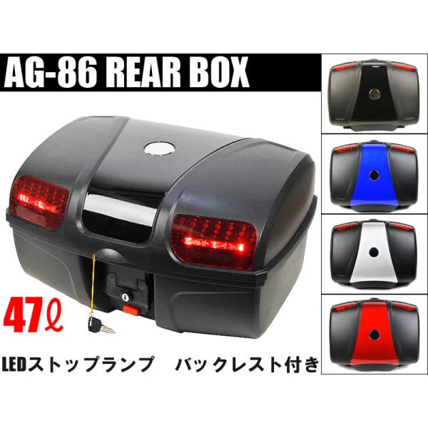 AG-86 リアボックス (容量47L) LEDストップランプ付 バイク 大容量 汎用 背もたれ付 ...