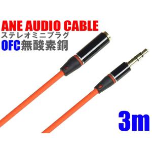 ANE ステレオミニ延長ケーブル 300cm(3m) 高音質 無酸素銅