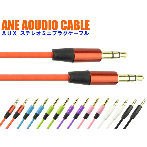 ANE-SOUND CABLE 直型+直型 約100cm 金メッキ端子(キャップ付)：ステレオミニプ...