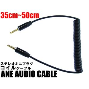 ANE ステレオミニプラグケーブル コイルケーブル