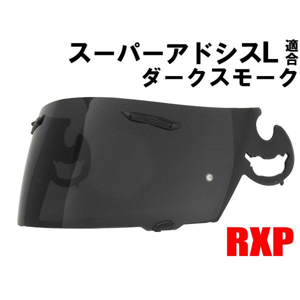 RXP スーパーアドシスL ダークスモーク シールド 社外品 [ アライ Arai ヘルメット シー...