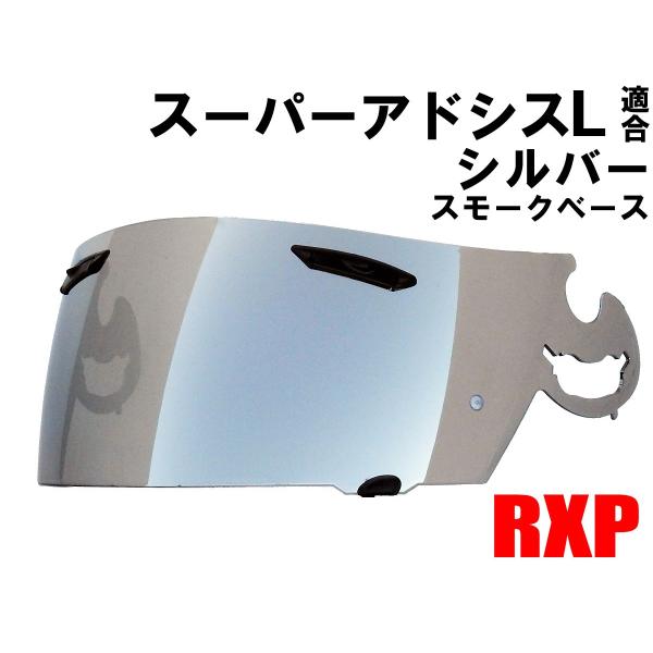 RXP スーパーアドシスL ミラーシールド シルバー 社外品 [ アライ Arai ヘルメット シー...