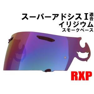 RXP スーパーアドシスI ミラーシールド イリジウム 社外品  [ アライ Arai ヘルメット シールド RX-7 RR5 アストロIQ Quantum-J RAPIDE-IR(ラパイド-IR) SAI ]