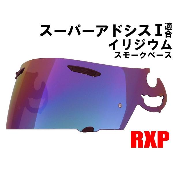 RXP スーパーアドシスI ミラーシールド イリジウム 社外品  [ アライ Arai ヘルメット ...