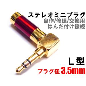 ステレオミニプラグ 自作/修理/はんだ付け用 L型
