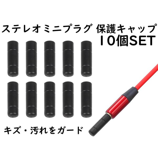 ANE ステレオミニプラグ (3.5mm) 用 保護キャップ 10個SET ブラック 大切なイヤホン...