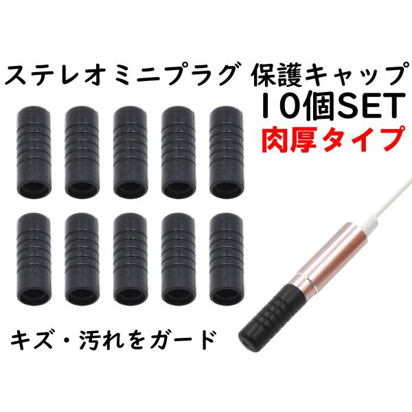 ANE ステレオミニプラグ (3.5mm) 用 保護キャップ 10個SET 肉厚タイプ ブラック 大...