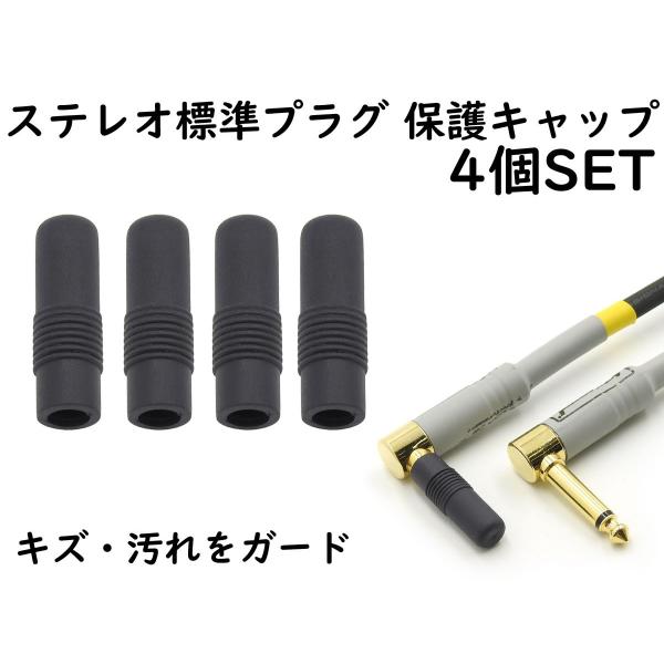 ANE ステレオ標準プラグ (6.3mm) 用 保護キャップ 4個SET ブラック 大切なイヤホンや...