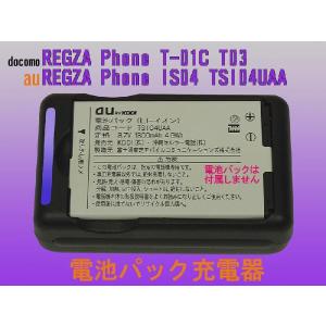 電池パック充電器 REGZA Phone IS04 電池パックTSI04UAA:専用充電器:バッテリー充電器｜aps-jp7