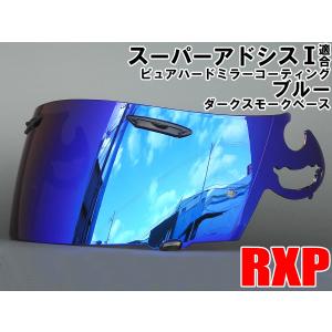 RXP スーパーアドシスI シールド ブルー ピュアハード ミラーシールド 社外品 [ アライ Arai ヘルメット RX-7 RR5 アストロIQ Quantum-J RAPIDE-IR SAI ]