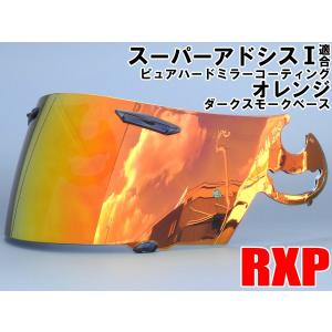 スーパーアドシスI シールド ダークスモーク RXP 社外品 (アライ Arai