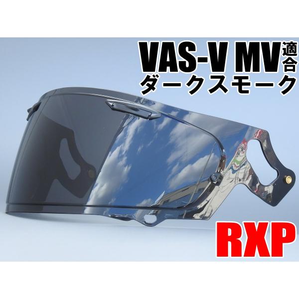 RXP VAS-V MV適合 ダークスモーク 社外品 [ アライ Arai ヘルメット シールド R...