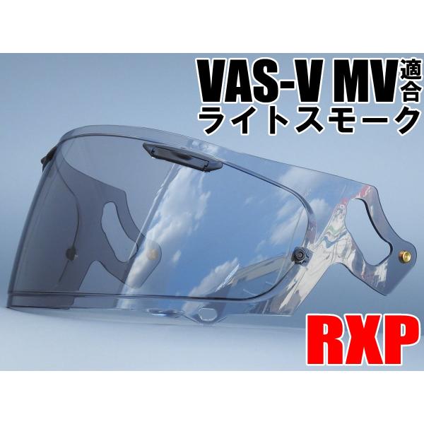RXP VAS-V MV適合 ライトスモーク 社外品 [ アライ Arai ヘルメット シールド R...