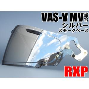 RXP VAS-V MV適合 ミラーシールド シルバー 社外品 [ アライ Arai ヘルメット シールド RX-7X アストラル-X ベクター-X ラパイド-ネオ ASTRAL-X VECTOR-X XD ]