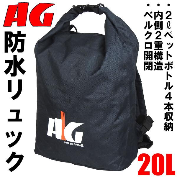 AG防水リュックサック 大容量 20L 前側に便利なポケット付　軽量設計 通勤 通学 バイク シート...