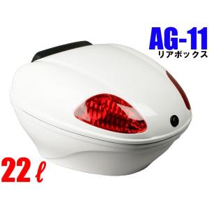 AG-11リアボックス ホワイト 容量22L 背もたれ付 オシャレなデザイン高品質で頑丈 キャリア取付用 バイク 汎用