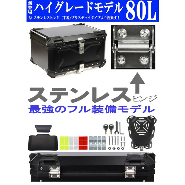 AG-80 リアボックス ブラック 80L 新登場 ステンレスヒンジ タイプ 超頑丈! (ハイグレー...
