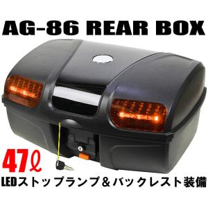 AG-86リアボックス ブラック 容量47L LEDストップランプ付 背もたれ付 バイク 大容量 汎用 トップケース リアケース