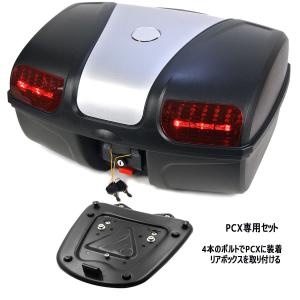 PCX専用 ボックス&キャリア セット 容量47L 取付簡単 リアボックス