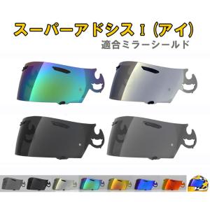 アライ スーパーアドシスI シールド 社外品  ( Arai ヘルメット 互換シールド )