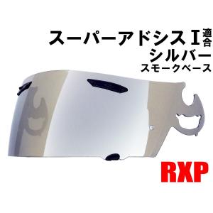 スーパーアドシスI シールド シルバー ミラーシールド RXP 社外品 (アライ Arai ヘルメット RX-7 RR5 アストロIQ Quantum-J ラパイド-IR HR-X SAI)