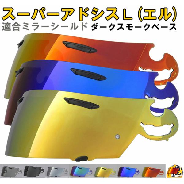 アライ スーパーアドシスL ミラーシールド/ダークスモーク 社外品 ( Arai ヘルメット 互換シ...