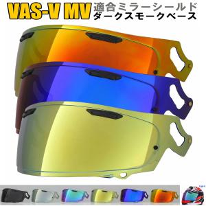 アライ プロシェードサンバイザーミラー VAS-V用 ブルー 011076