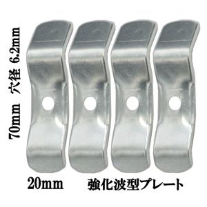 ベースプレート取付パーツセット 波型ブラケット 4個 セット 汎用タイプ  ベースプレート取付  ス...