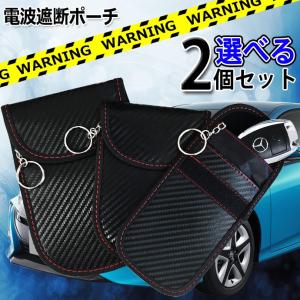 選べる2個セット リレーアタック対策 キーケース 電波遮断ポーチ スマートキー 盗難防止 電波遮断 ケース ポーチ
