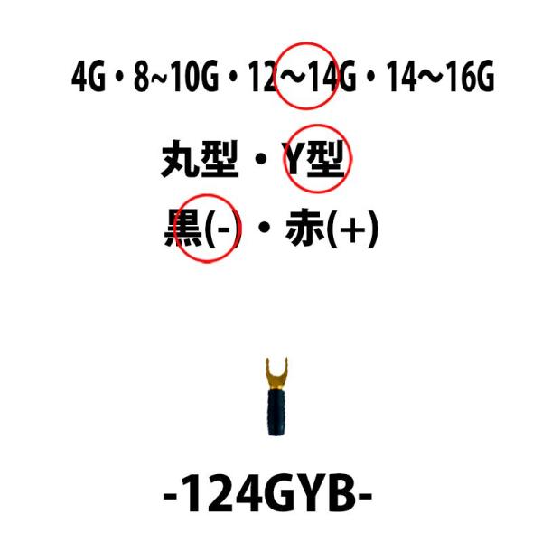 アーシング ターミナル 12〜14ゲージ用 Ｙ型端子（−）マイナス用 黒 124GYB