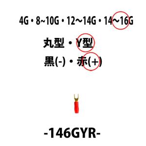 アーシング ターミナル 14〜16Ｇ用 Ｙ型端子（＋）プラス用 赤 146GYR｜オートパーツTCTCヤフー店